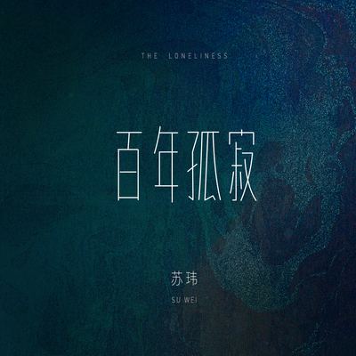 百年孤寂